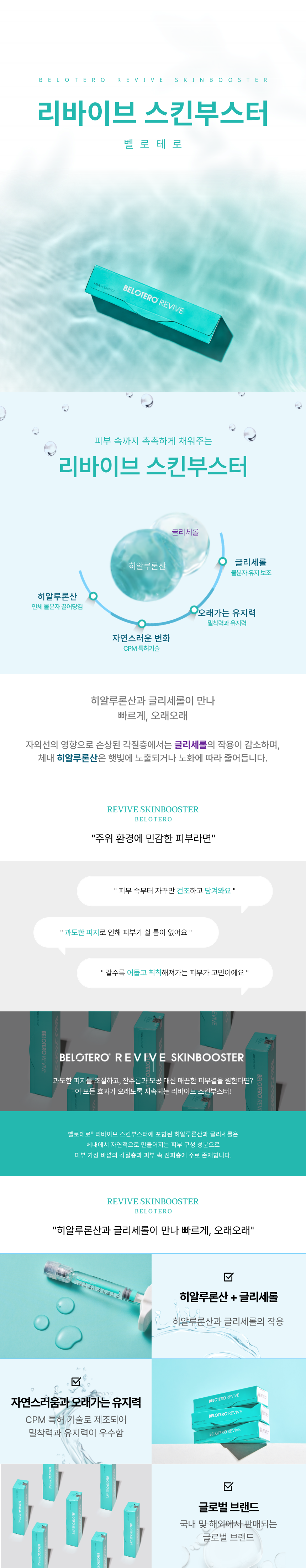 광주성형외과 벨로테로 리바이브 스킨부스터 히알루론산 글리세롤 피부 수분 보습 탄력 피부결 개선