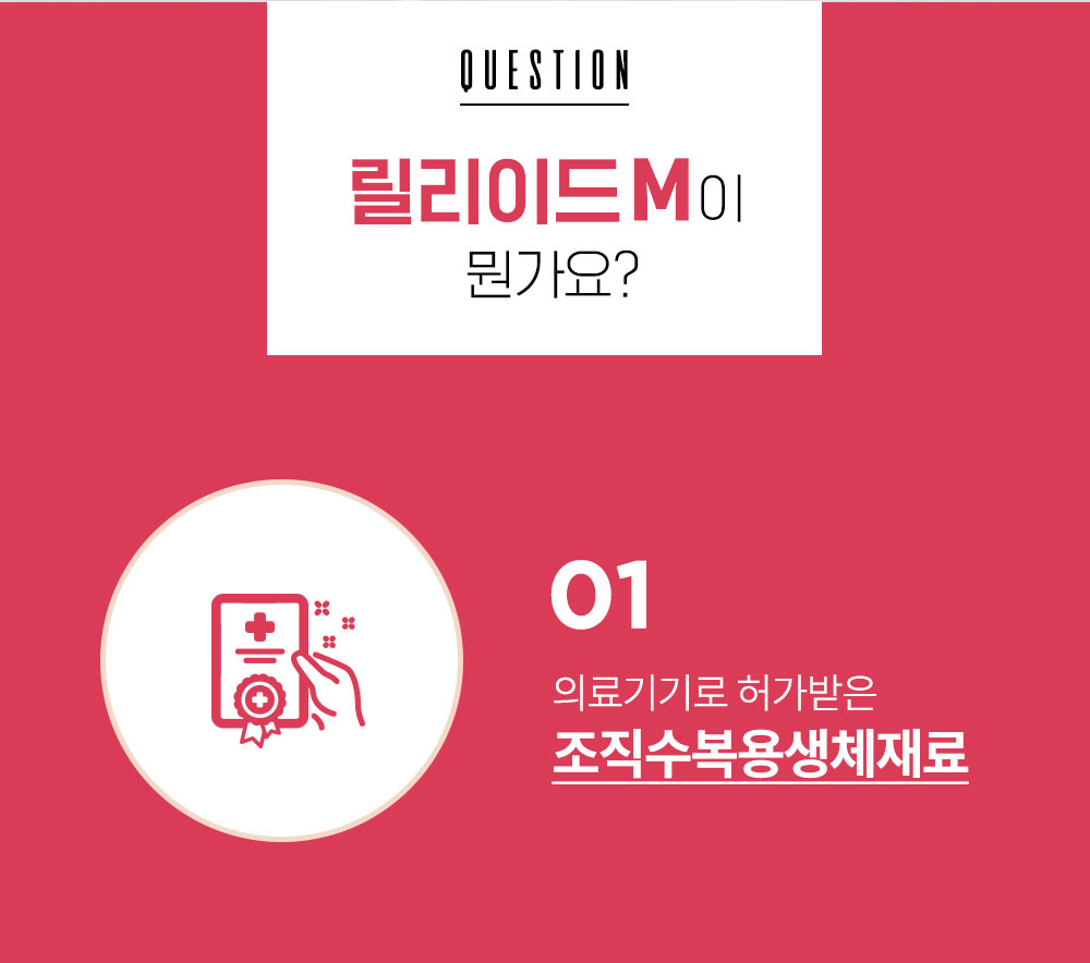광주성형외과 릴리이드M 의료기기 허가 조직수복용생체재료
