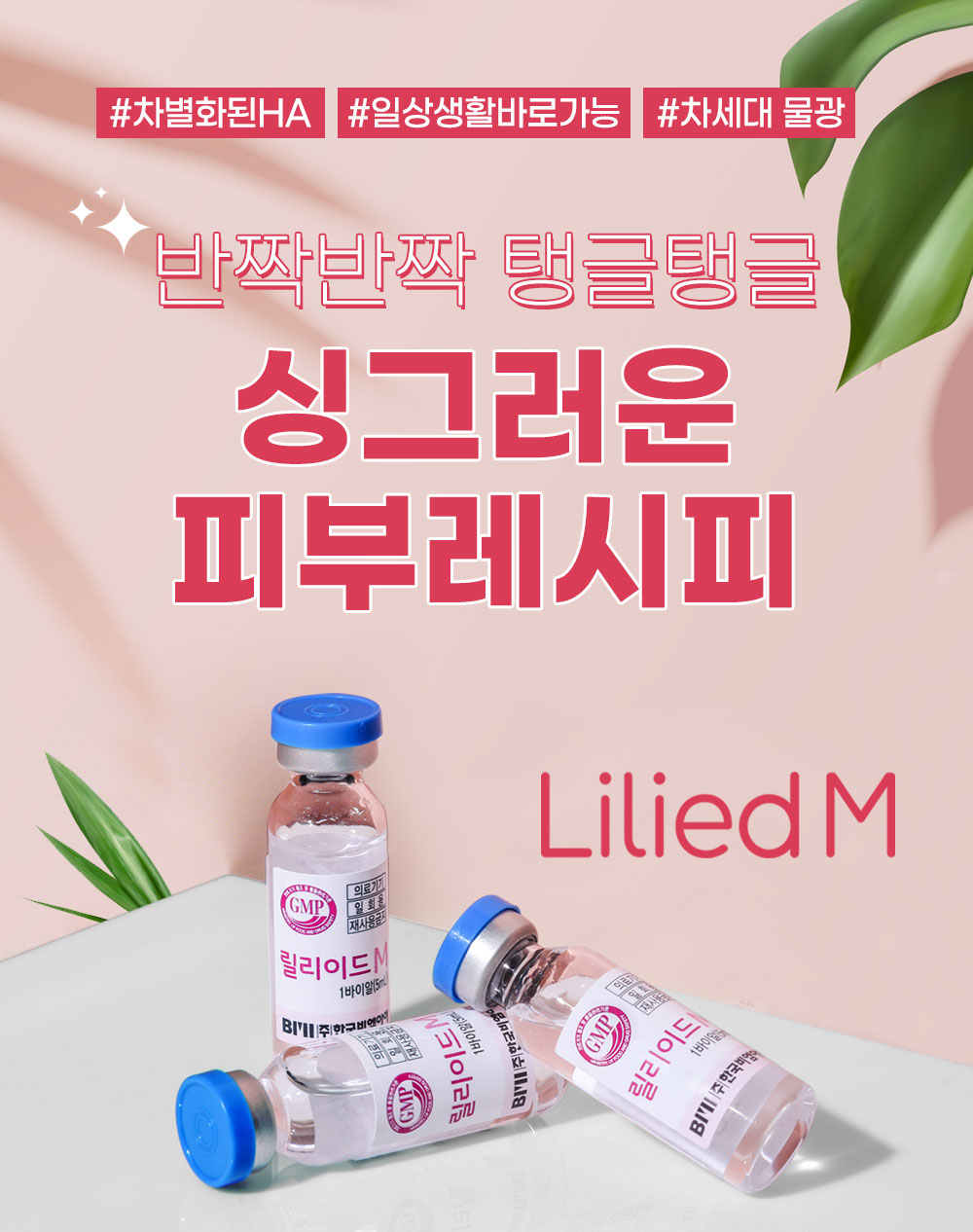 광주성형외과 릴리이드M 싱그러운 피부 레시피 차별화된 HA 일상생활 바로 가능 차세대 물광