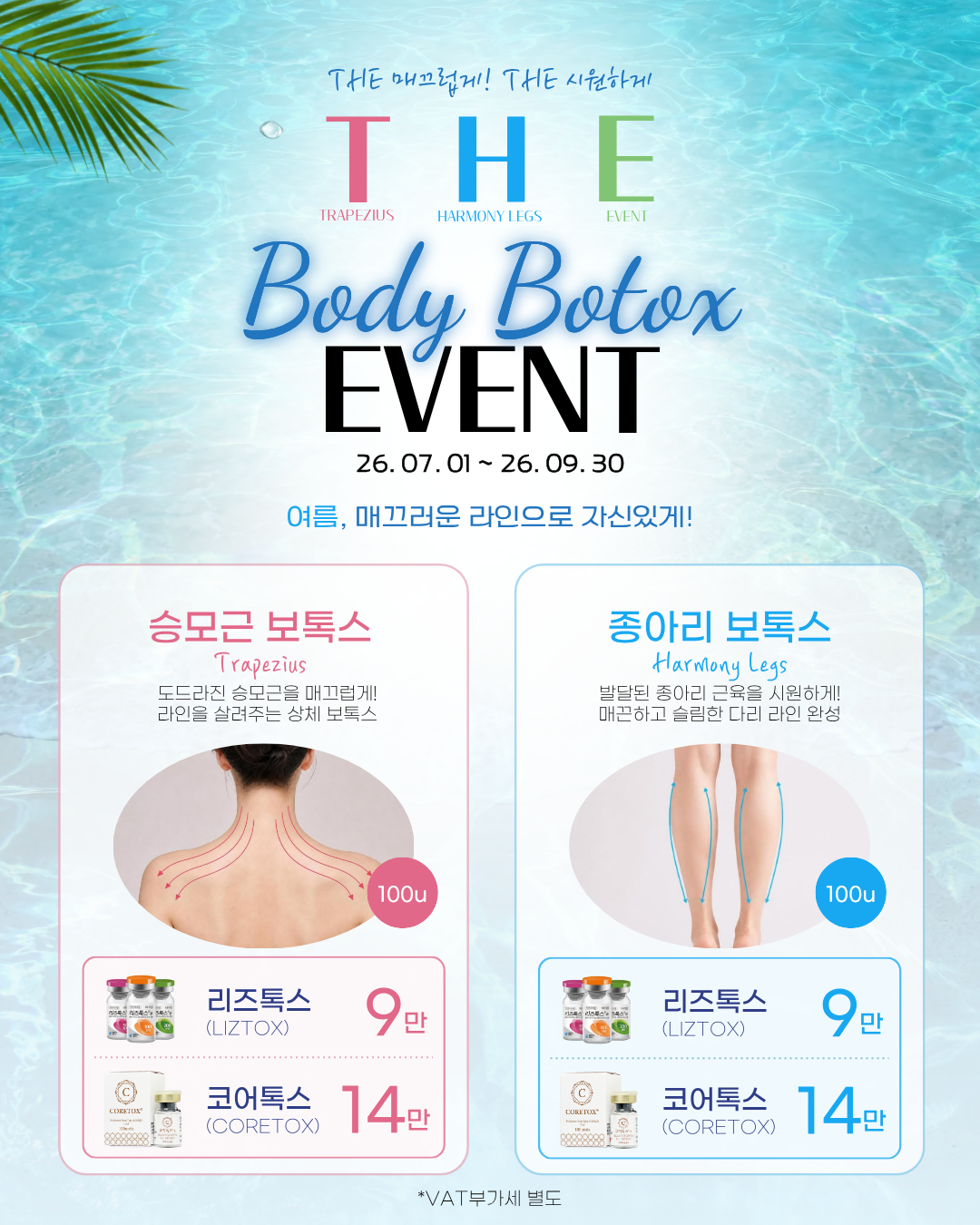 THE 바디톡스 이벤트