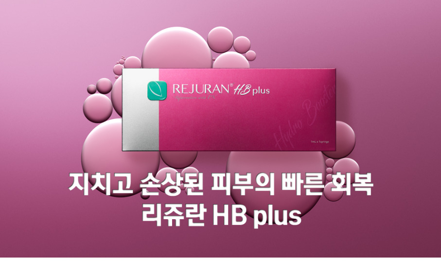 리쥬란 HB+ 제품 패키지