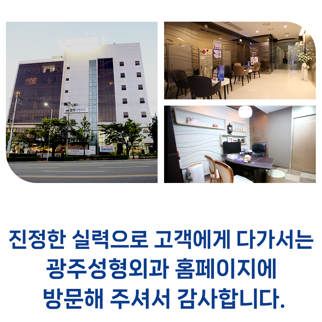 광주성형외과 건물 외관과 진료 상담 공간