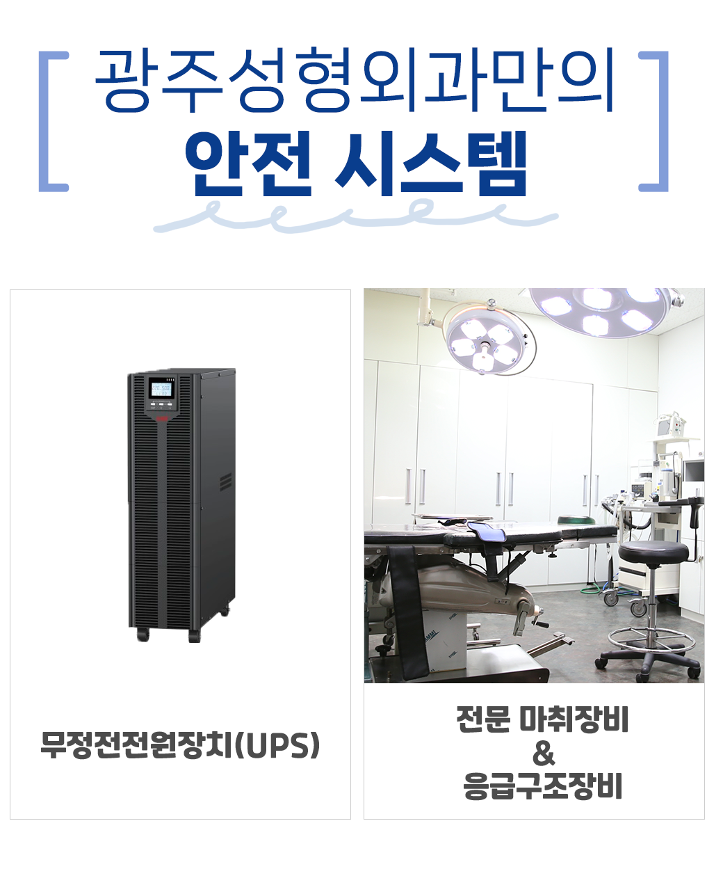 광주성형외과 무정전전원장치, 엑스레이 촬영 장비, 전문 마취 및 응급구조 장비